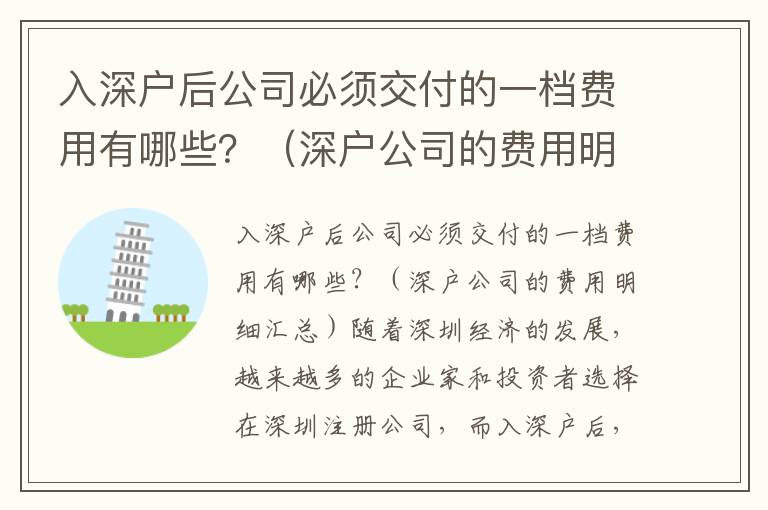 入深戶后公司必須交付的一檔費(fèi)用有哪些？（深戶公司的費(fèi)用明細(xì)匯總）