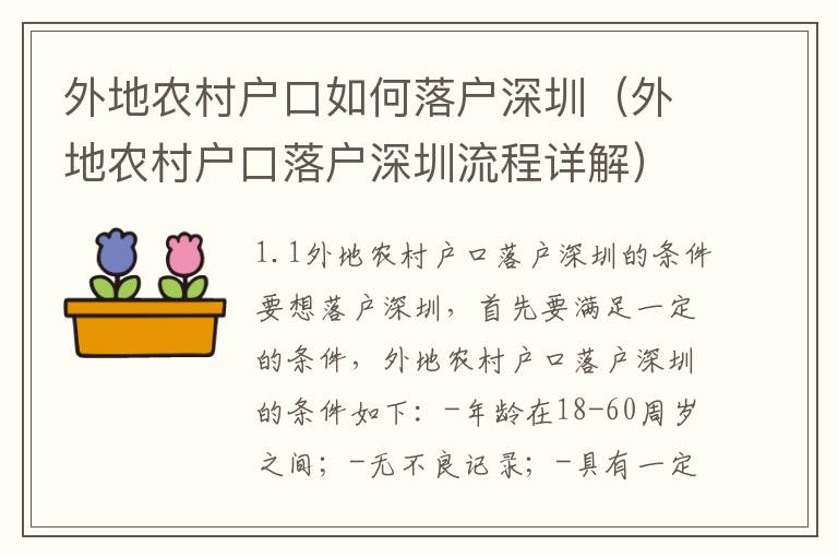 外地農(nóng)村戶口如何落戶深圳（外地農(nóng)村戶口落戶深圳流程詳解）