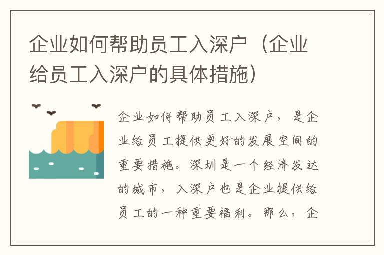 企業如何幫助員工入深戶（企業給員工入深戶的具體措施）