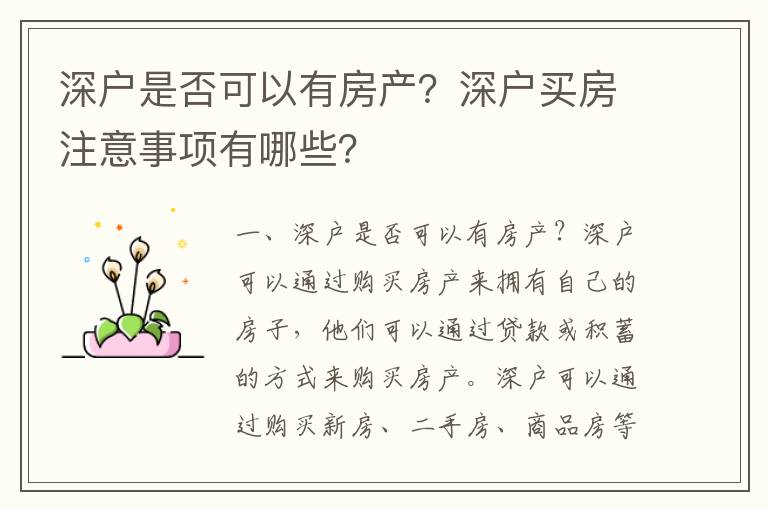 深戶是否可以有房產？深戶買房注意事項有哪些？