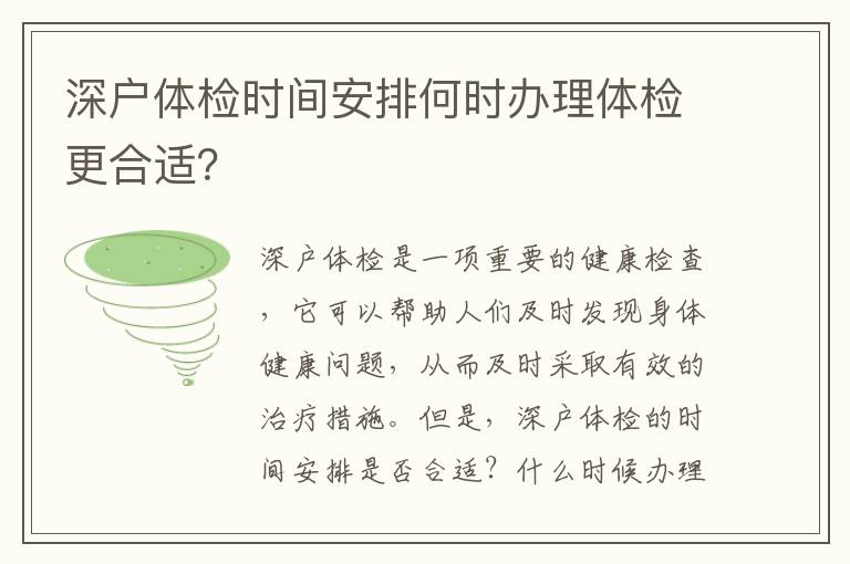 深戶體檢時(shí)間安排何時(shí)辦理體檢更合適？