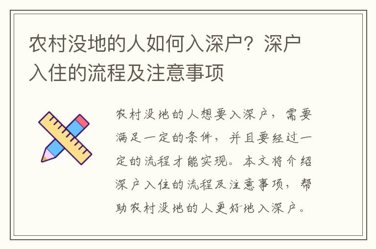 農村沒地的人如何入深戶？深戶入住的流程及注意事項