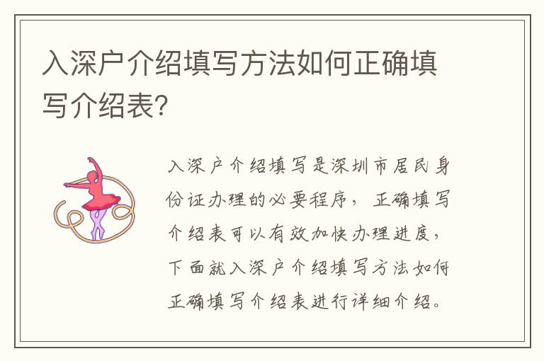 入深戶介紹填寫方法如何正確填寫介紹表？