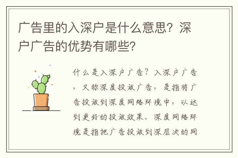 廣告里的入深戶是什么意思？深戶廣告的優勢有哪些？