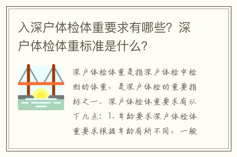 入深戶體檢體重要求有哪些？深戶體檢體重標準是什么？