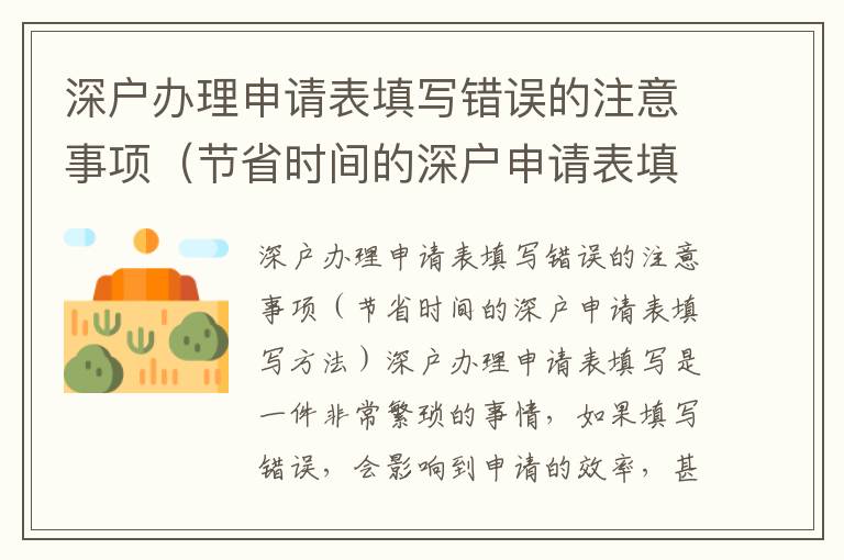 深戶辦理申請表填寫錯誤的注意事項（節省時間的深戶申請表填寫方法）