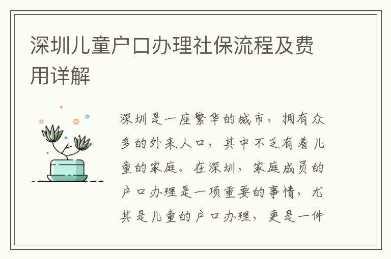 深圳兒童戶(hù)口辦理社保流程及費(fèi)用詳解