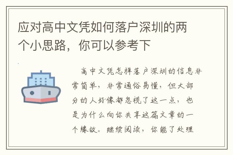 應對高中文憑如何落戶深圳的兩個小思路，你可以參考下