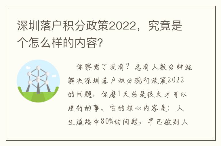 深圳落戶積分政策2022，究竟是個怎么樣的內(nèi)容？