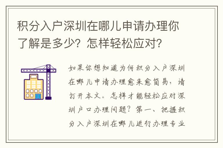 積分入戶深圳在哪兒申請辦理你了解是多少？怎樣輕松應(yīng)對？