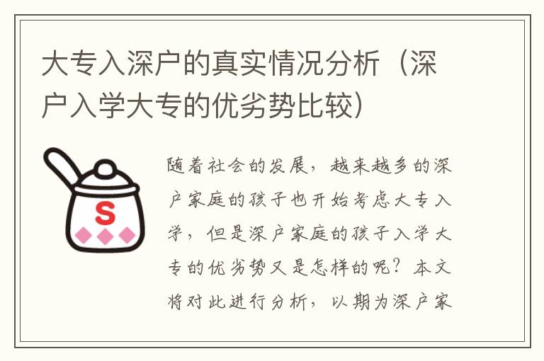 大專入深戶的真實(shí)情況分析（深戶入學(xué)大專的優(yōu)劣勢(shì)比較）