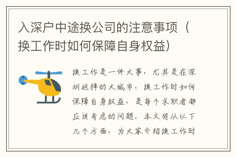 入深戶中途換公司的注意事項（換工作時如何保障自身權益）