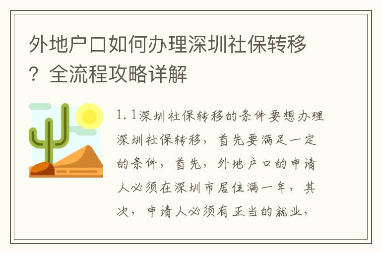 外地戶口如何辦理深圳社保轉(zhuǎn)移？全流程攻略詳解