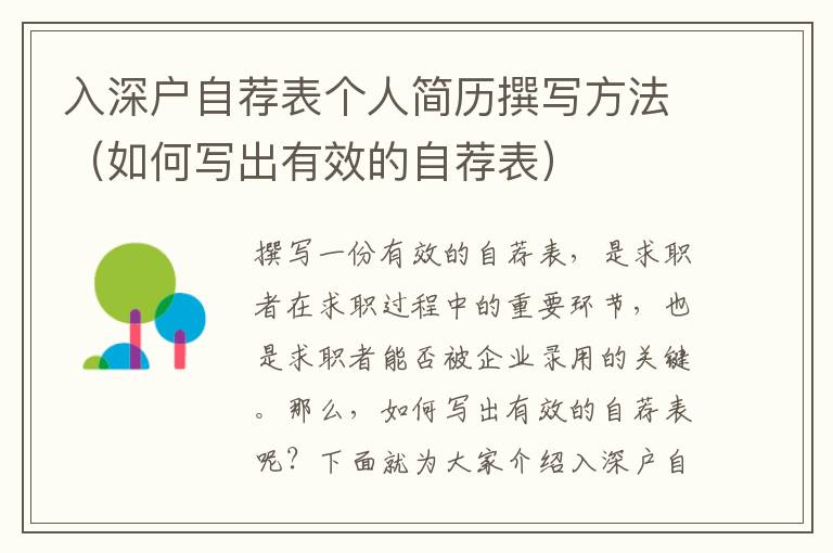 入深戶自薦表個(gè)人簡歷撰寫方法（如何寫出有效的自薦表）