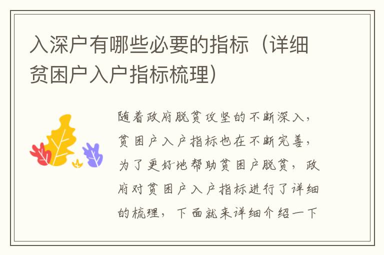 入深戶有哪些必要的指標（詳細貧困戶入戶指標梳理）