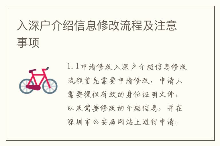 入深戶介紹信息修改流程及注意事項