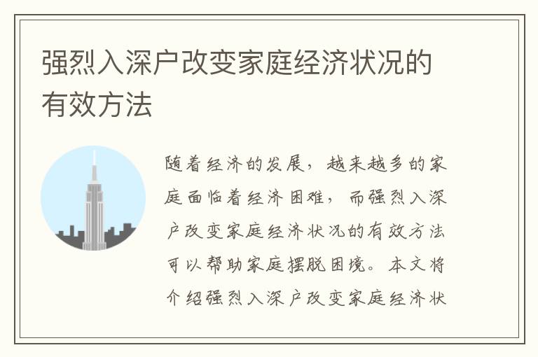 強(qiáng)烈入深戶改變家庭經(jīng)濟(jì)狀況的有效方法