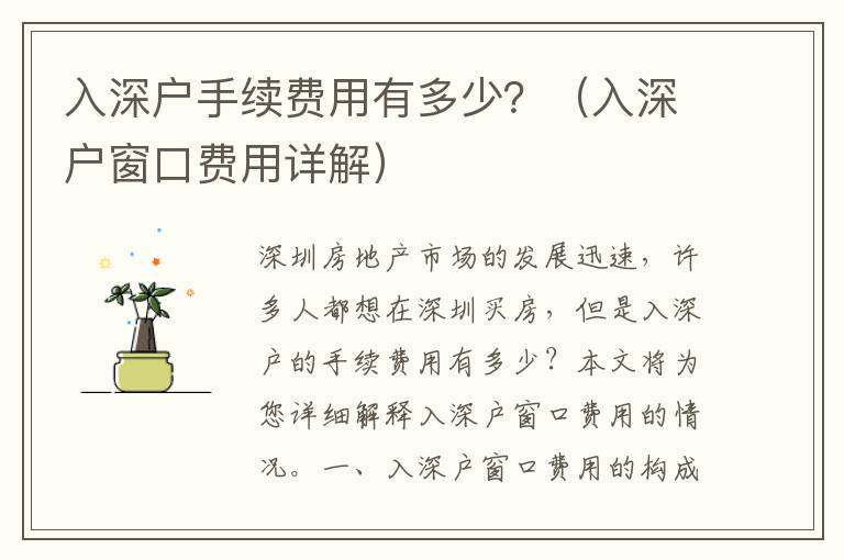 入深戶手續(xù)費用有多少？（入深戶窗口費用詳解）