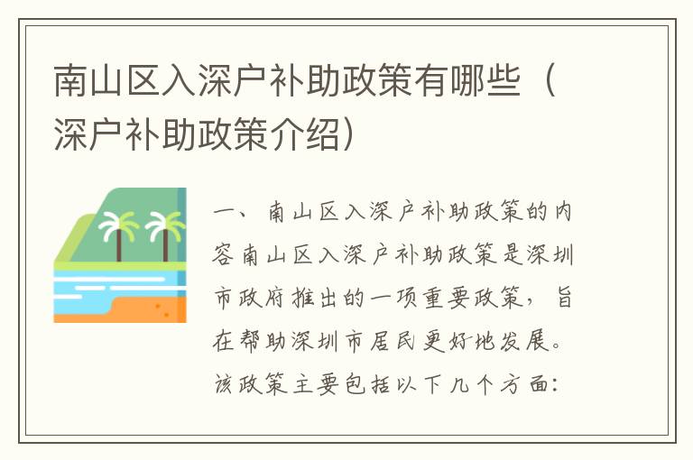 南山區(qū)入深戶補(bǔ)助政策有哪些（深戶補(bǔ)助政策介紹）