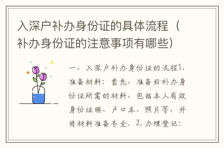 入深戶(hù)補(bǔ)辦身份證的具體流程（補(bǔ)辦身份證的注意事項(xiàng)有哪些）