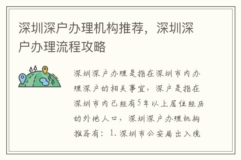 深圳深戶辦理機(jī)構(gòu)推薦，深圳深戶辦理流程攻略