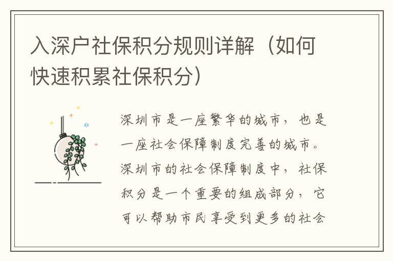 入深戶社保積分規(guī)則詳解（如何快速積累社保積分）