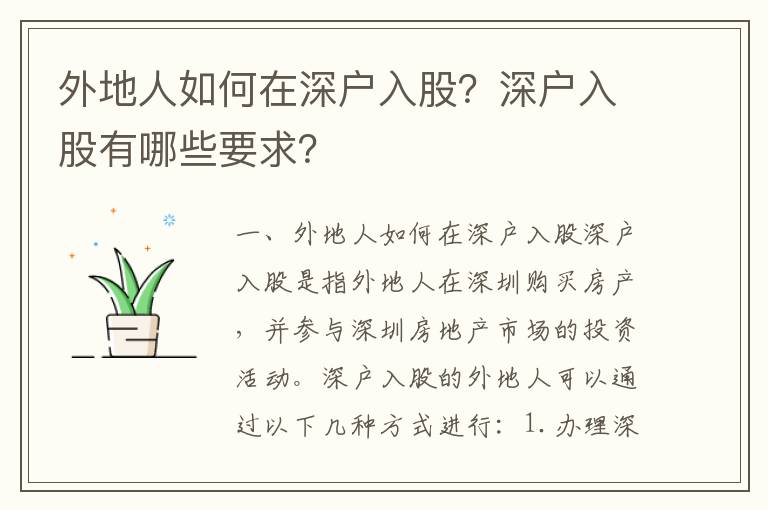 外地人如何在深戶(hù)入股？深戶(hù)入股有哪些要求？