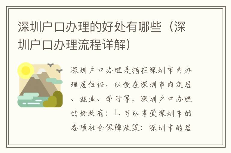 深圳戶口辦理的好處有哪些（深圳戶口辦理流程詳解）