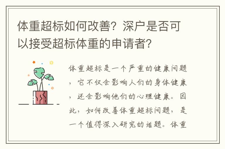 體重超標(biāo)如何改善？深戶是否可以接受超標(biāo)體重的申請(qǐng)者？