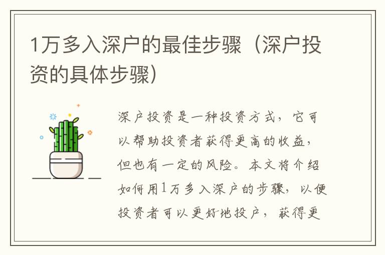 1萬(wàn)多入深戶的最佳步驟（深戶投資的具體步驟）