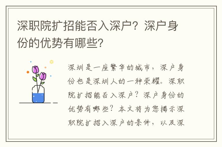 深職院擴招能否入深戶？深戶身份的優勢有哪些？