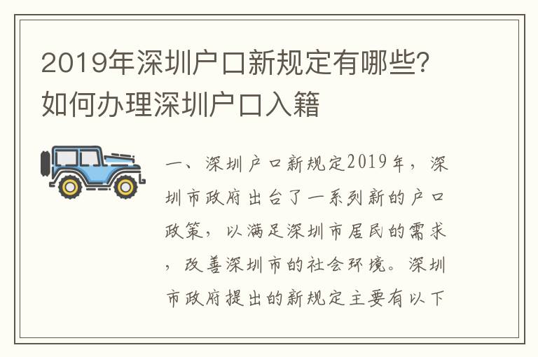 2019年深圳戶口新規定有哪些？如何辦理深圳戶口入籍