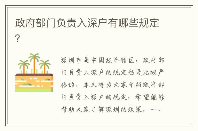政府部門負責入深戶有哪些規定？