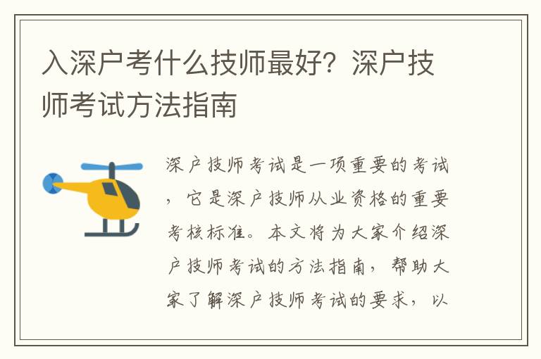 入深戶考什么技師最好？深戶技師考試方法指南
