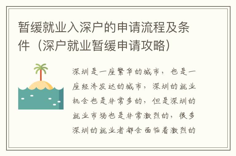 暫緩就業(yè)入深戶的申請流程及條件（深戶就業(yè)暫緩申請攻略）