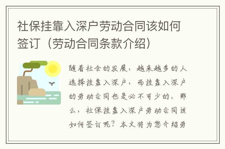 社保掛靠入深戶(hù)勞動(dòng)合同該如何簽訂（勞動(dòng)合同條款介紹）