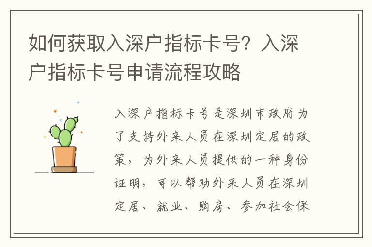 如何獲取入深戶指標(biāo)卡號(hào)？入深戶指標(biāo)卡號(hào)申請(qǐng)流程攻略