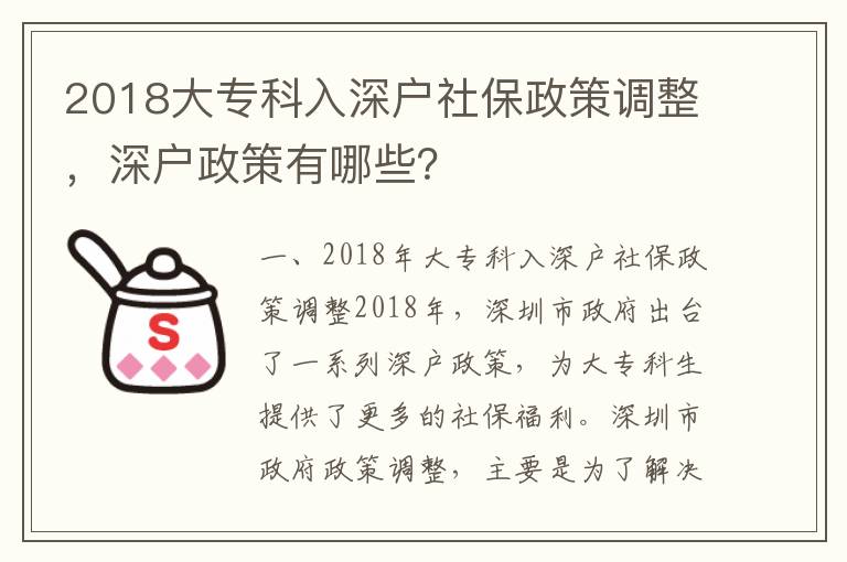 2018大專科入深戶社保政策調整，深戶政策有哪些？