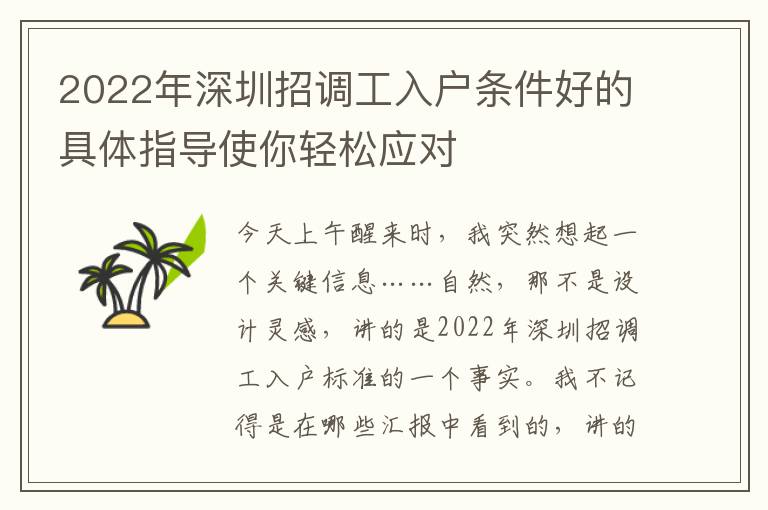 2022年深圳招調(diào)工入戶條件好的具體指導(dǎo)使你輕松應(yīng)對