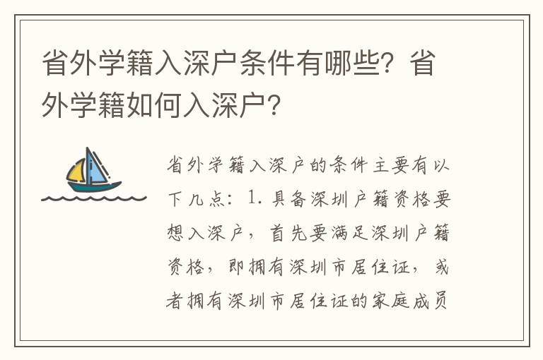 省外學籍入深戶條件有哪些？省外學籍如何入深戶？