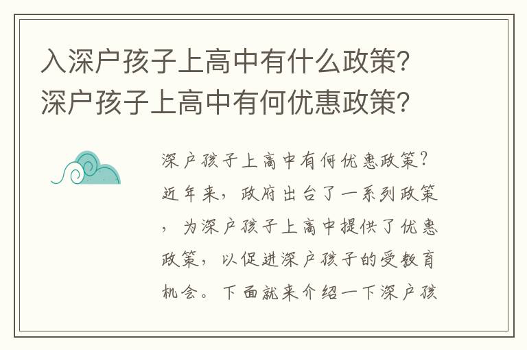 入深戶孩子上高中有什么政策？深戶孩子上高中有何優惠政策？