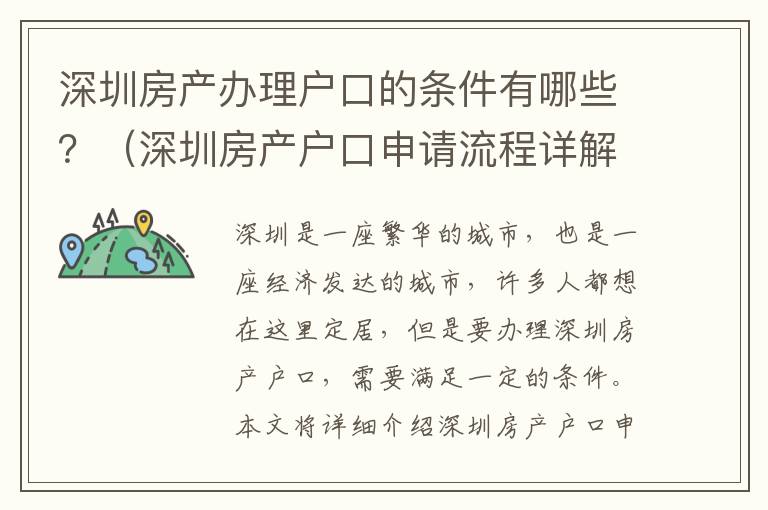 深圳房產辦理戶口的條件有哪些？（深圳房產戶口申請流程詳解）
