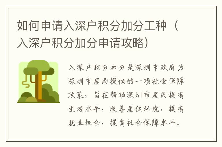 如何申請入深戶積分加分工種（入深戶積分加分申請攻略）