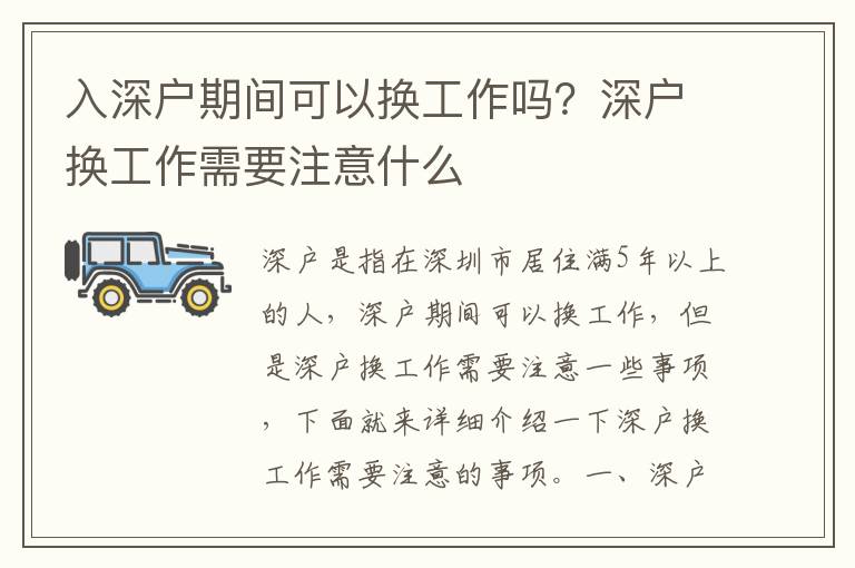 入深戶期間可以換工作嗎？深戶換工作需要注意什么