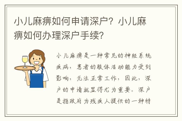 小兒麻痹如何申請深戶？小兒麻痹如何辦理深戶手續？