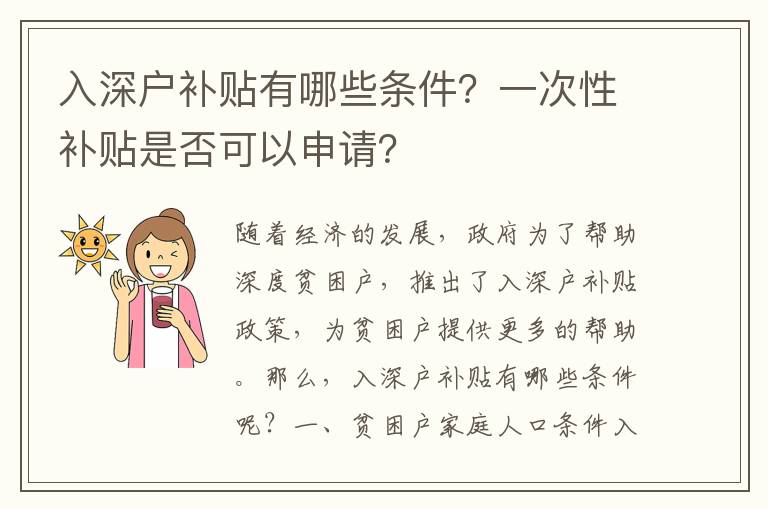 入深戶補(bǔ)貼有哪些條件？一次性補(bǔ)貼是否可以申請(qǐng)？