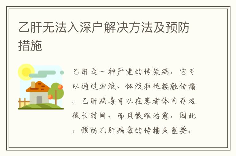 乙肝無法入深戶解決方法及預防措施