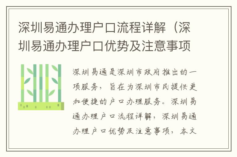 深圳易通辦理戶口流程詳解（深圳易通辦理戶口優(yōu)勢及注意事項(xiàng)）