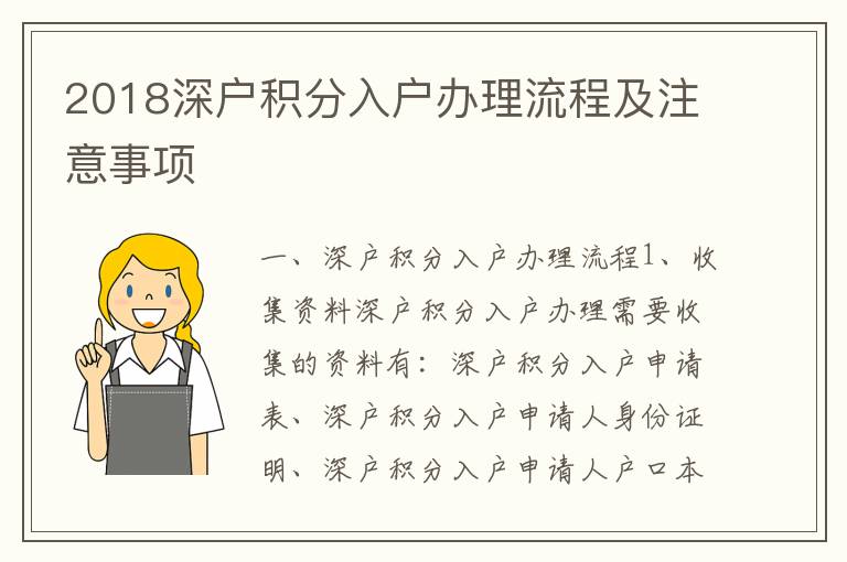 2018深戶積分入戶辦理流程及注意事項