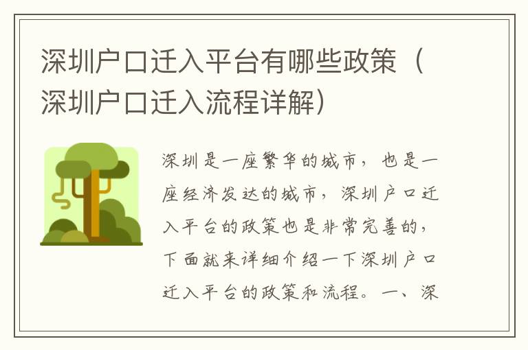 深圳戶口遷入平臺有哪些政策（深圳戶口遷入流程詳解）